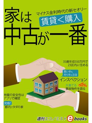 cover image of 家は中古が一番